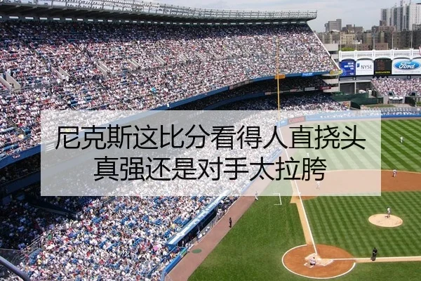 尼克斯这比分看得人直挠头 真强还是对手太拉胯