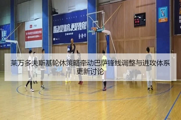莱万多夫斯基轮休策略牵动巴萨锋线调整与进攻体系更新讨论