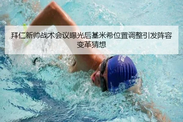 拜仁新帅战术会议曝光后基米希位置调整引发阵容变革猜想