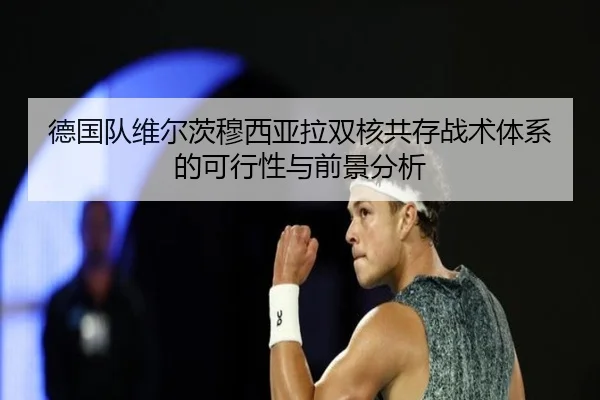 德国队维尔茨穆西亚拉双核共存战术体系的可行性与前景分析