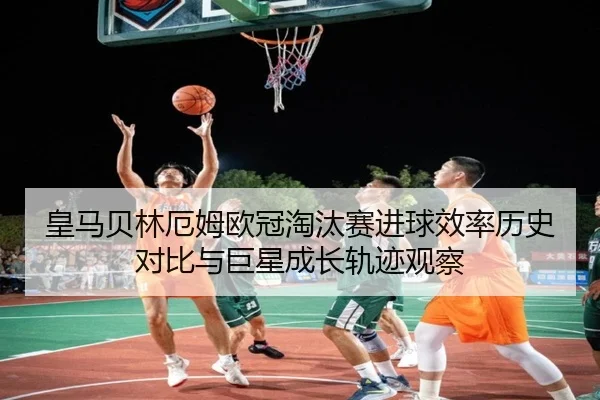 huang-ma-bei-lin-e-mu-ou-guan-tao-tai-sai-jin-qiu-xiao-lv-li-shi-dui-bi-yu-ju-xing-cheng-zhang-gui-ji-guan-cha-2-497.jpg