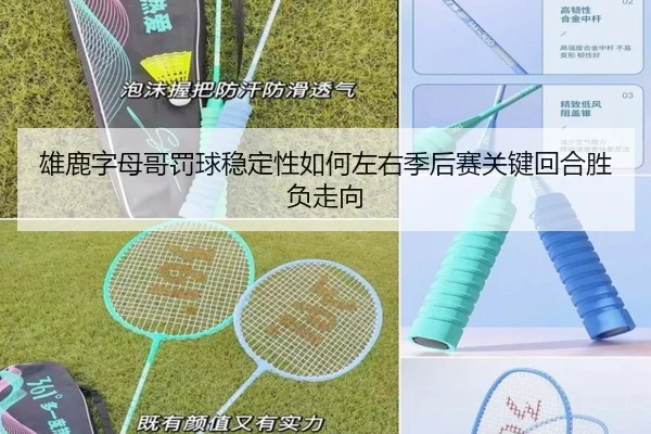 雄鹿字母哥罚球稳定性如何左右季后赛关键回合胜负走向