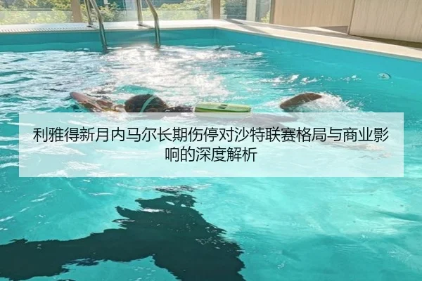 利雅得新月内马尔长期伤停对沙特联赛格局与商业影响的深度解析
