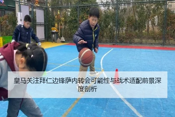 皇马关注拜仁边锋萨内转会可能性与战术适配前景深度剖析